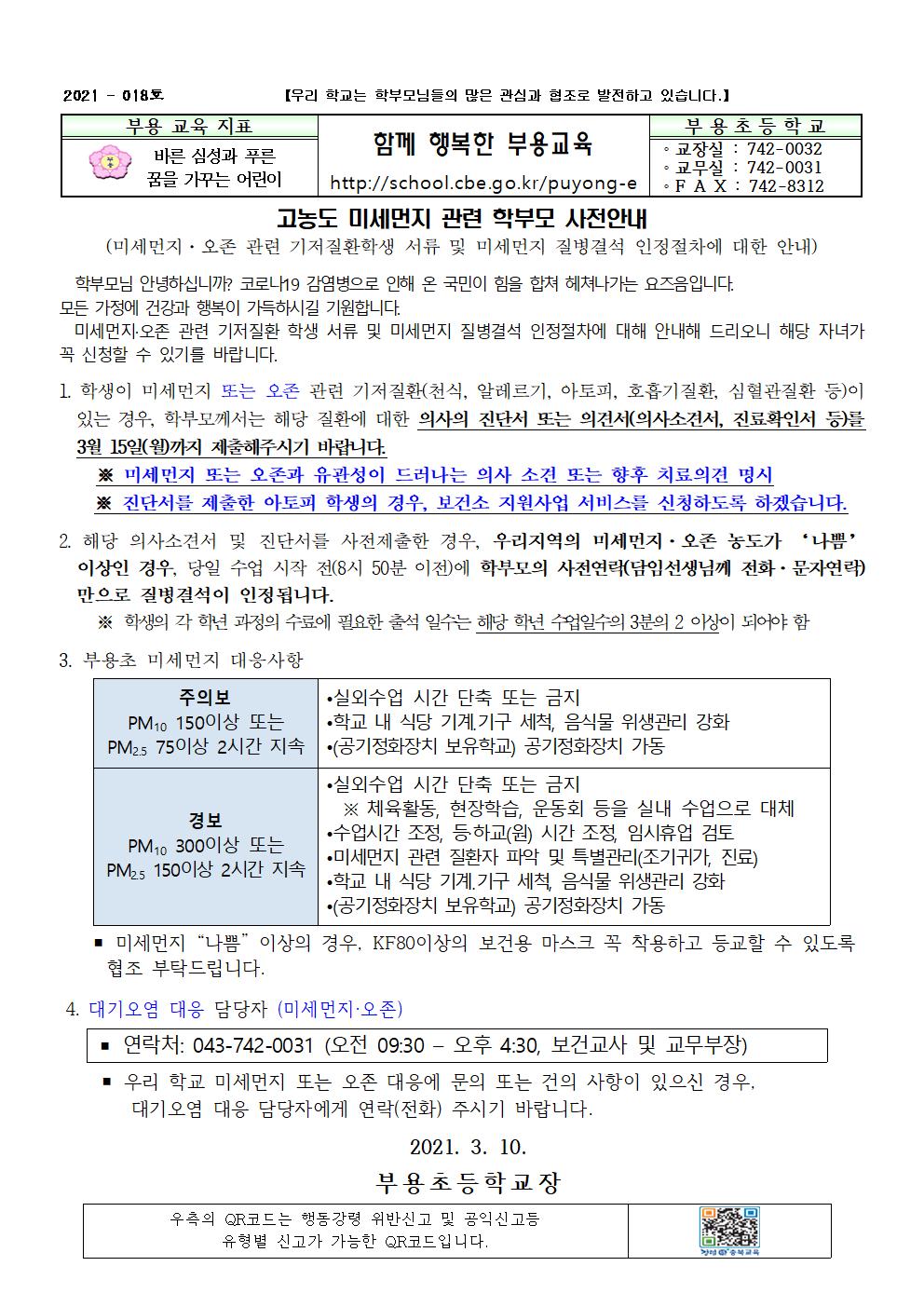 고농도 미세먼지 관련 학부모 사전 안내-18호