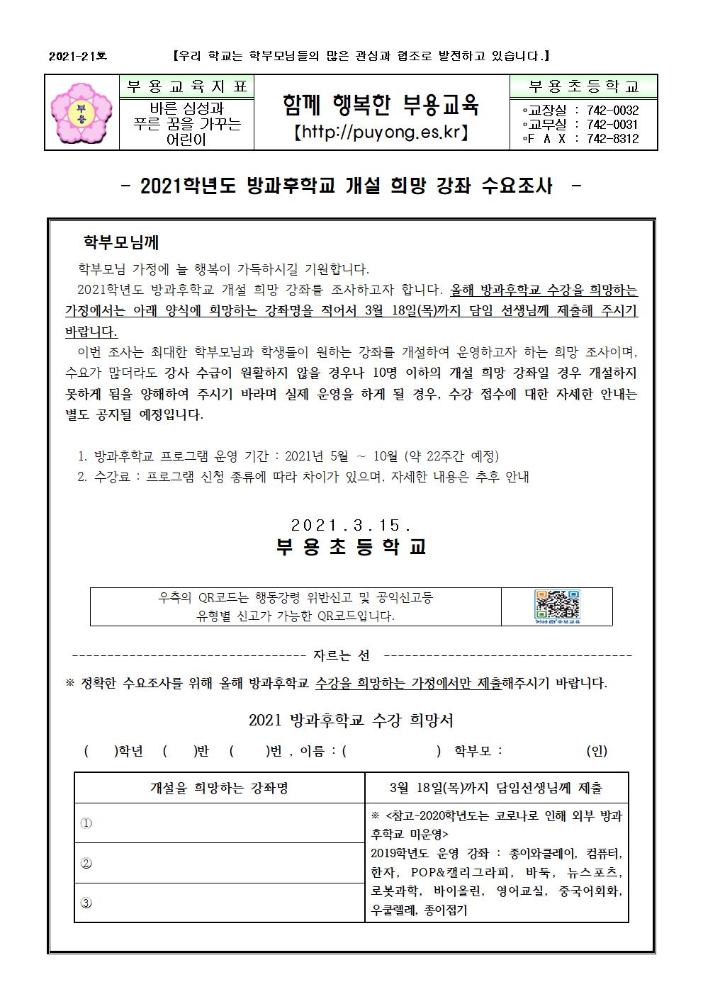 2021. 방과후학교 개설희망강좌 수요조사-21호