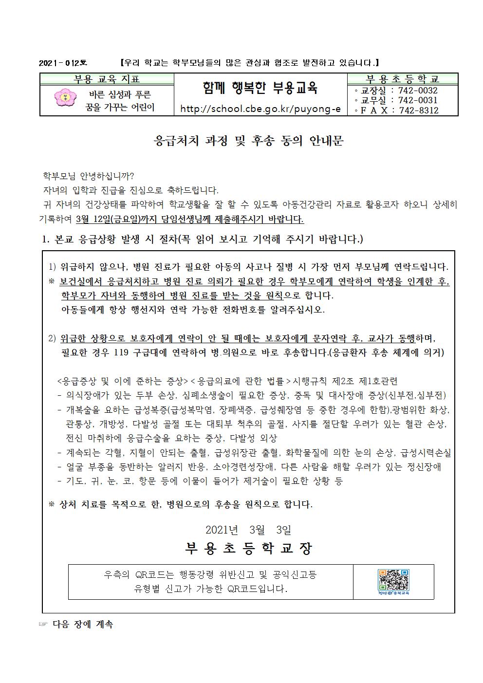 응급처치 과정 및 후송 동의 안내001