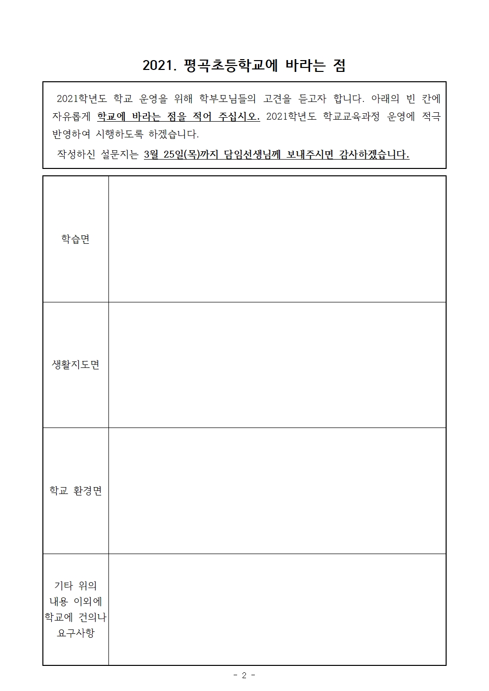 가정통신문(2021. 1학기 학교 설명회 및 학교교육과정 운영 설문 실시 안내)002