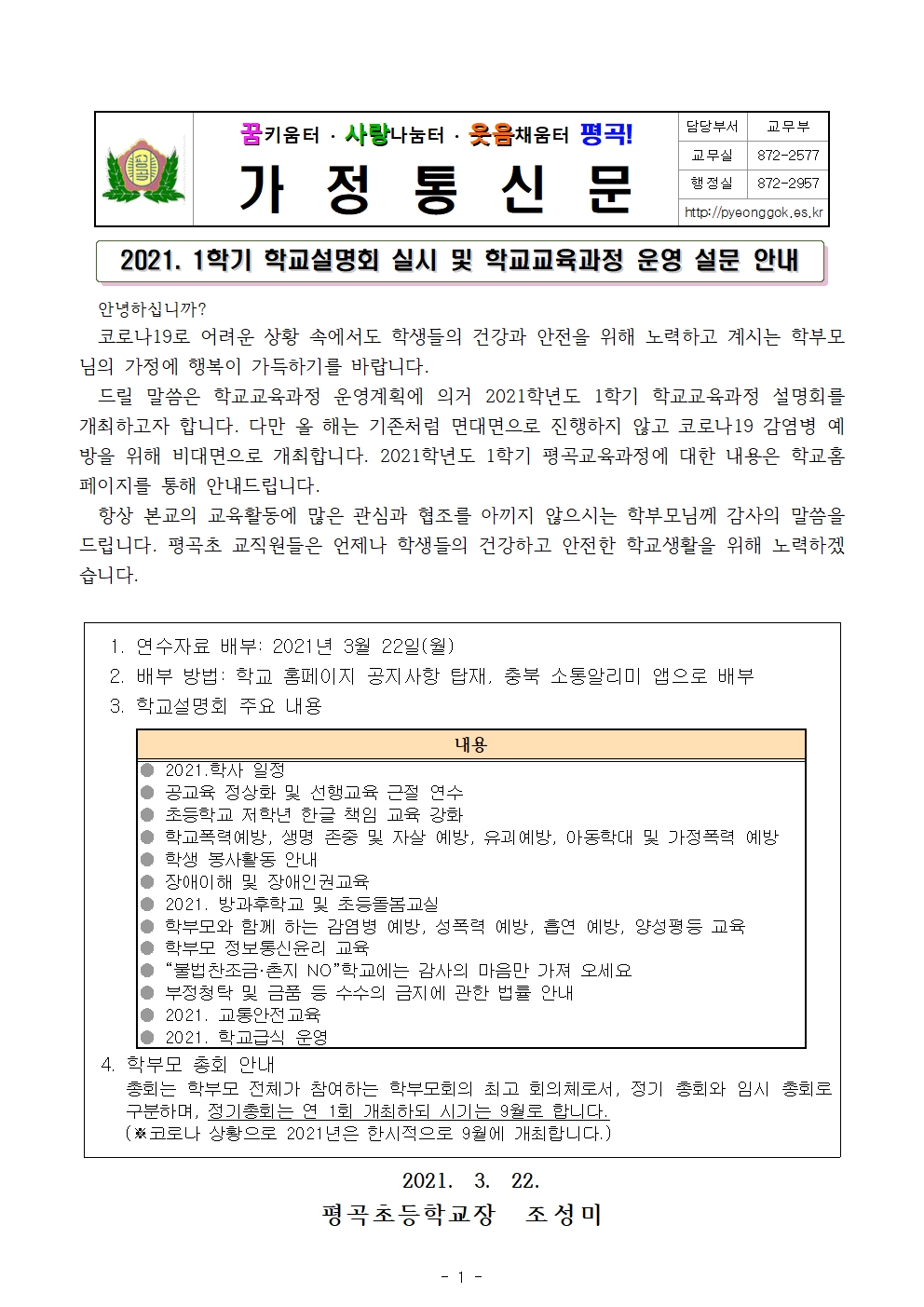 가정통신문(2021. 1학기 학교 설명회 및 학교교육과정 운영 설문 실시 안내)001