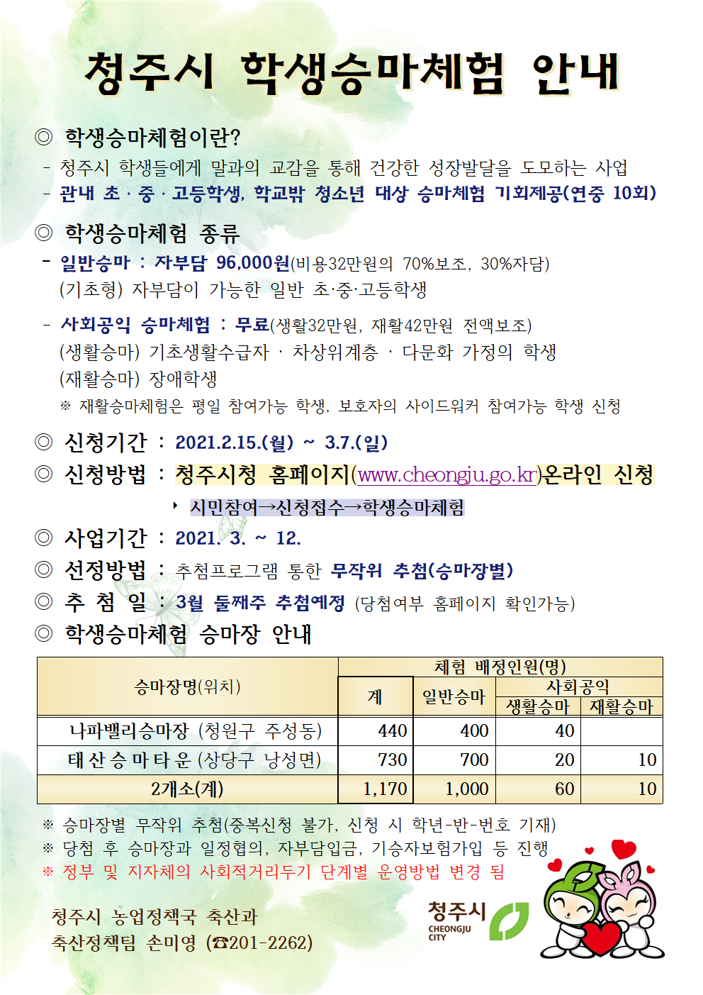 2021년 청주시 학생승마체험 안내문(1)001