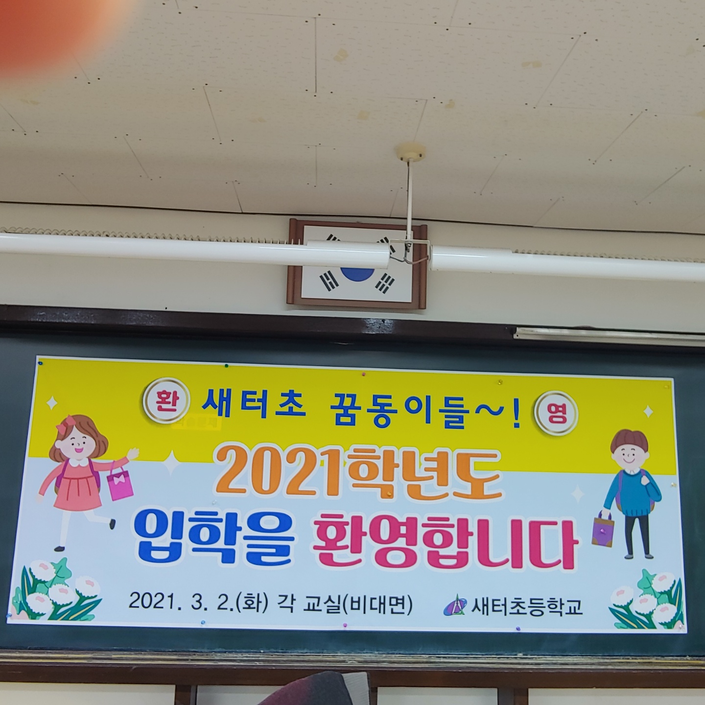 새터초 입학을 축하 합니다..jpg