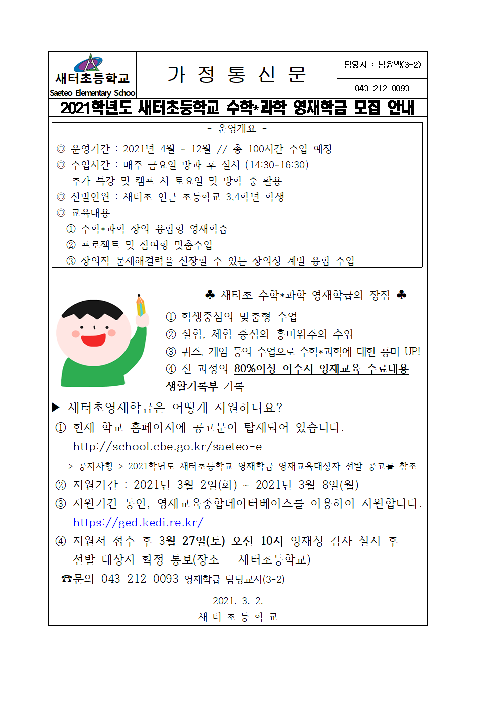 2021학년도 새터초등학교 영재학급 가정통신문001