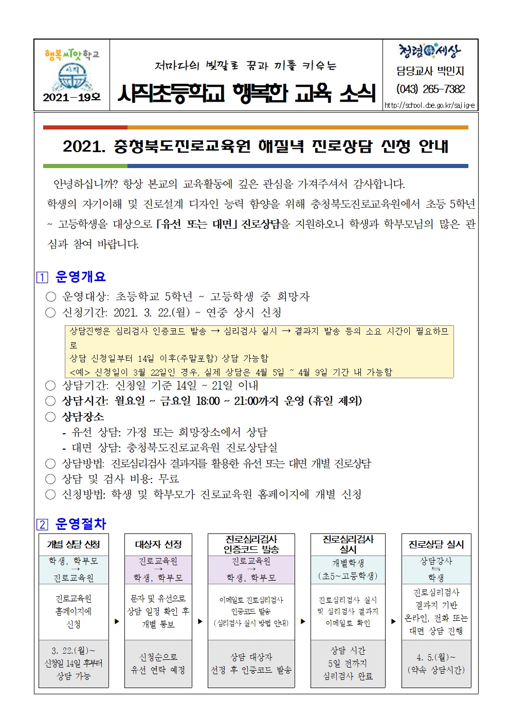 2021. 충청북도진로교육원 해질녘 진로상담 신청 안내 가정통신문001