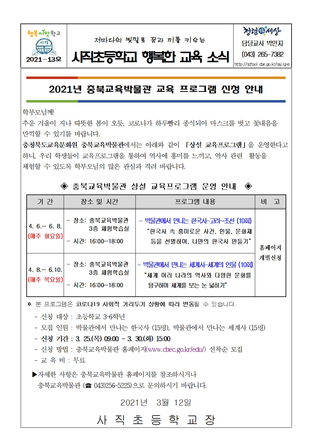 2021년 상반기 충북교육박물관 상설 교육프로그램 운영 안내 가정통신문001