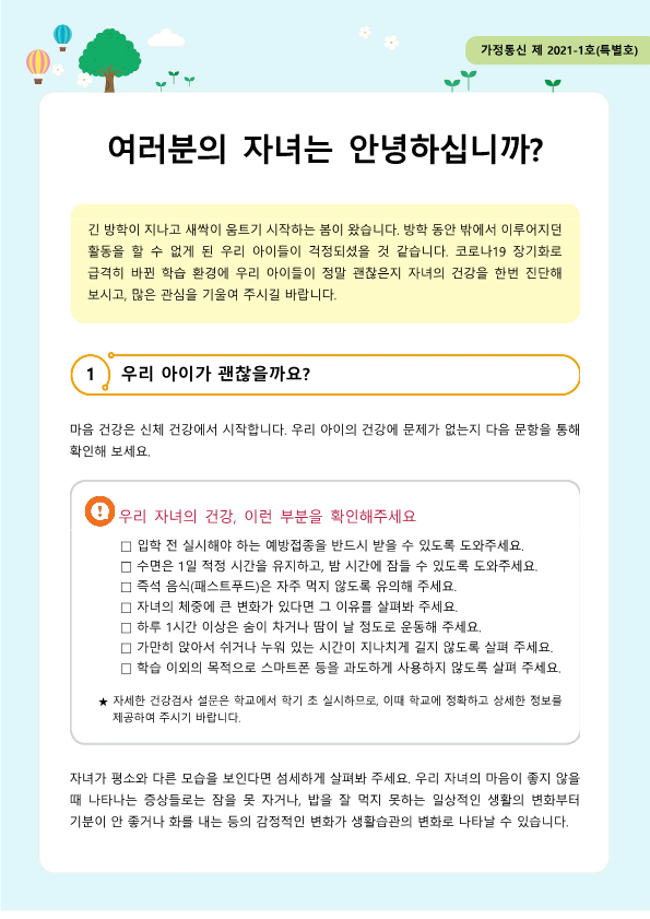 뉴스레터 제 2021-1호(특별호) 신학기 가정통신문_1