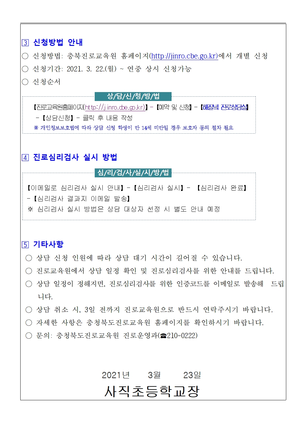 2021. 충청북도진로교육원 해질녘 진로상담 신청 안내 가정통신문002