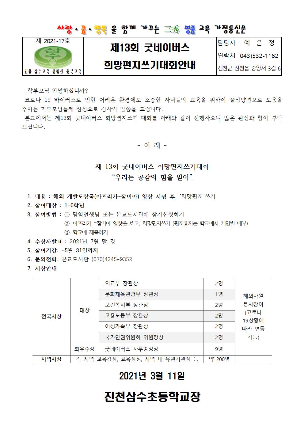 가정통신문-제13회 굿네이버스 희망편지쓰기대회안내001