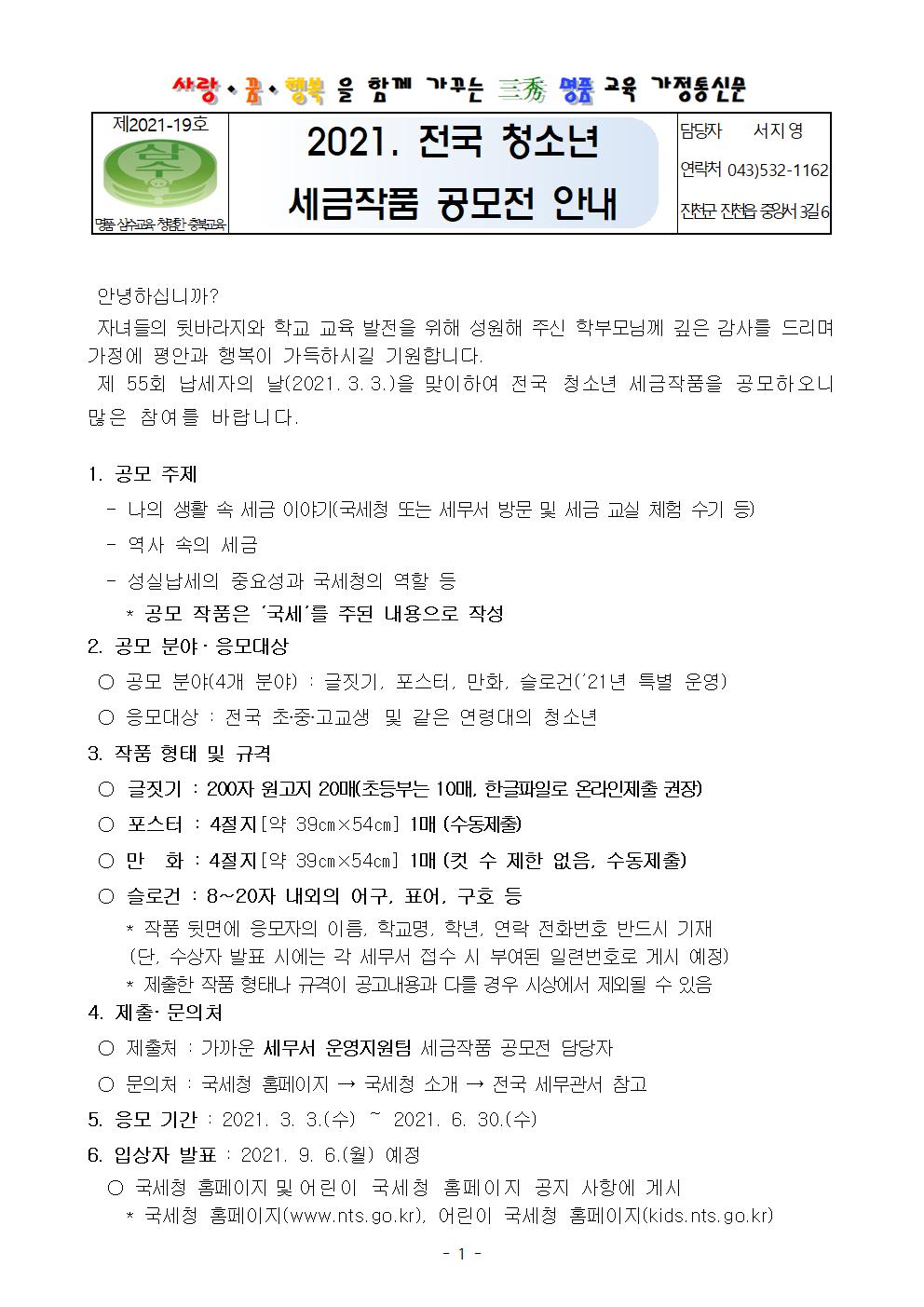 2021. 전국 청소년 세금작품 공모전 안내 가정통신문001