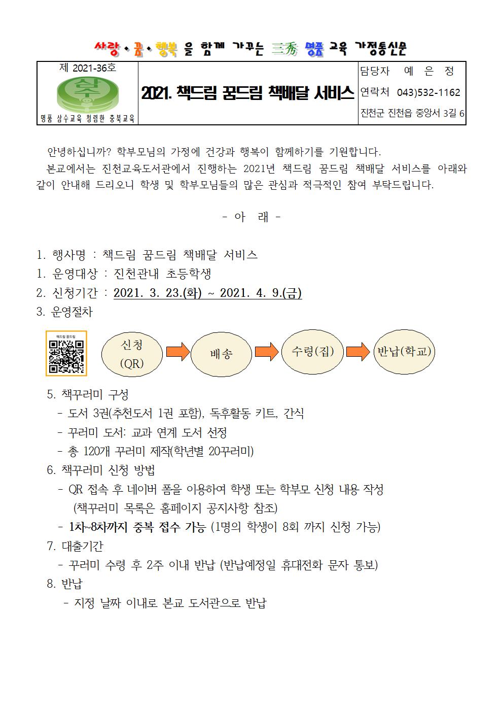 가정통신문-책드림꿈드림책배달서비스001