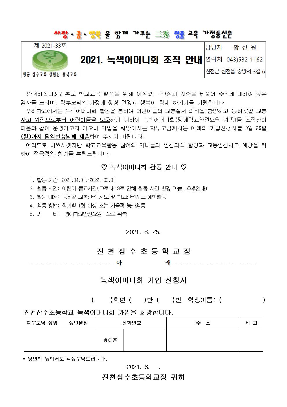 2021. 녹색어머니회 조직 안내 가정통신문001