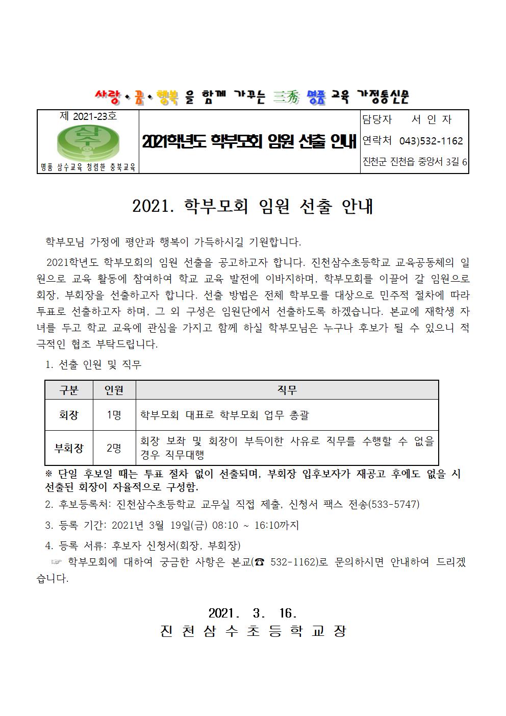 학부모회 임원선출 안내 가정통신문001