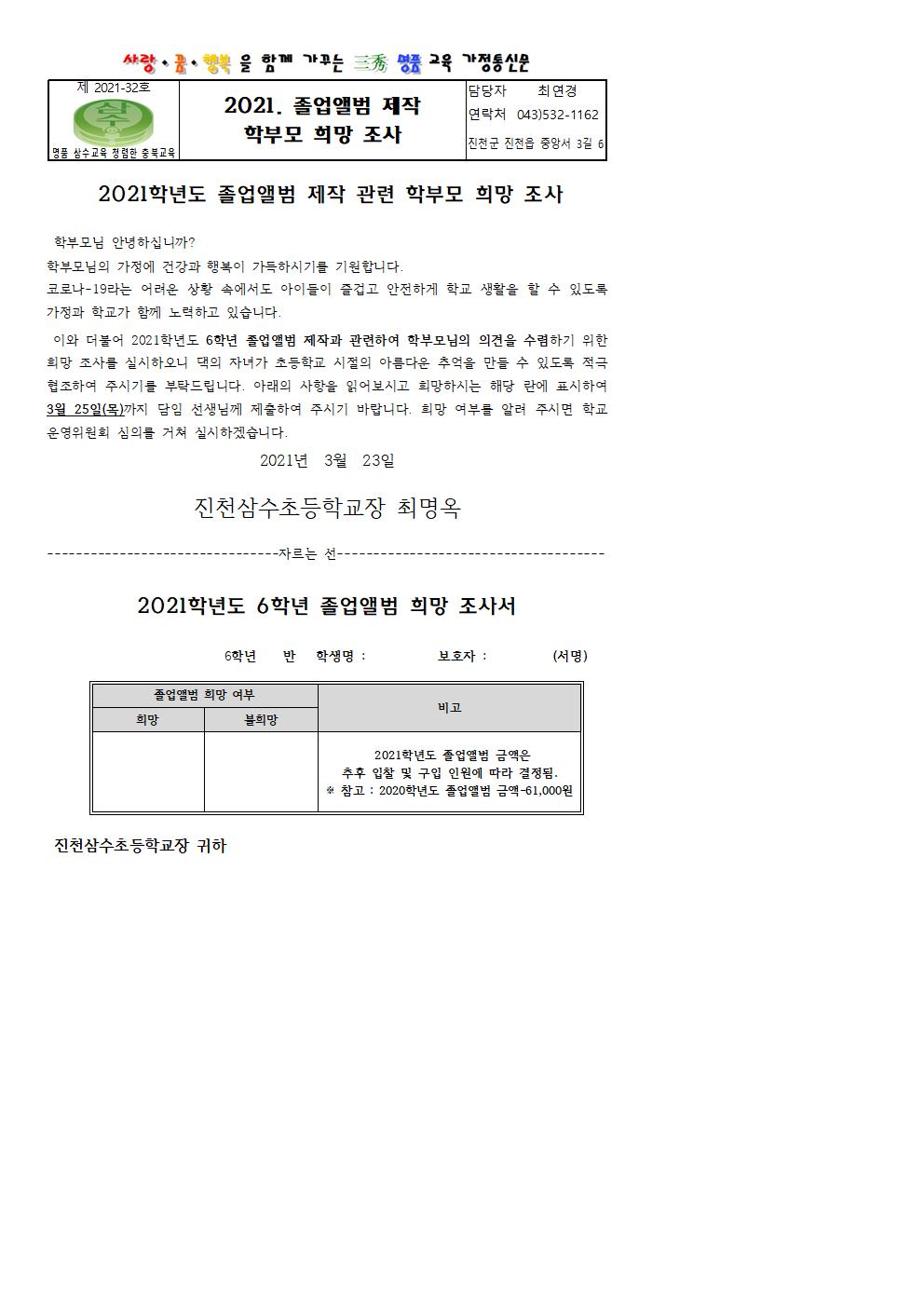 2021. 졸업앨범제작 관련 희망 조사 가정통신문001