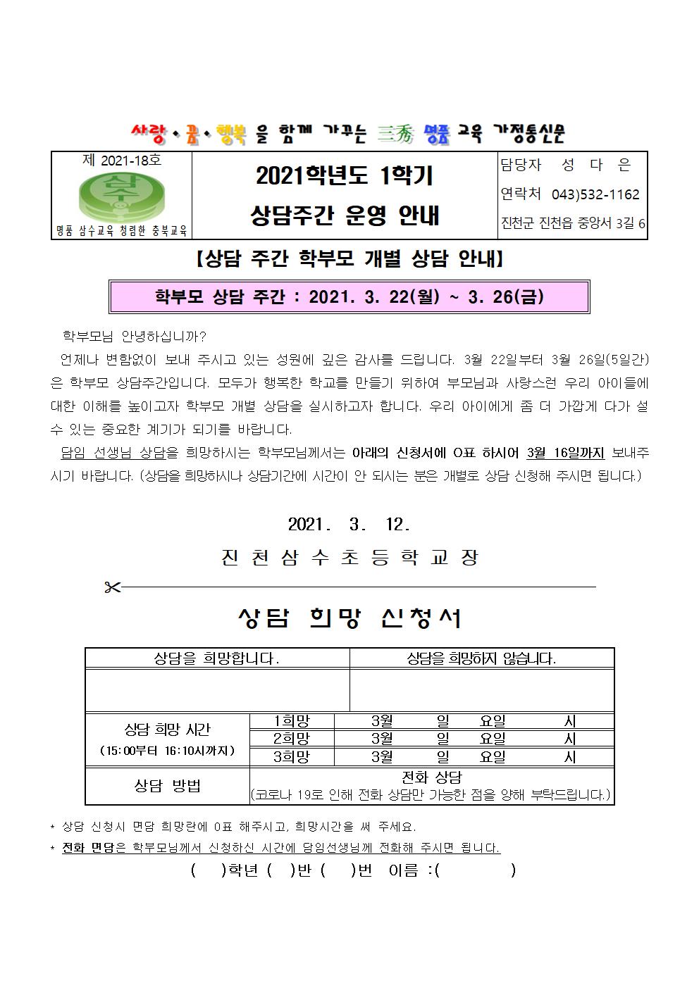 2021학년도 1학기 상담주간 운영 안내 가정통신문001