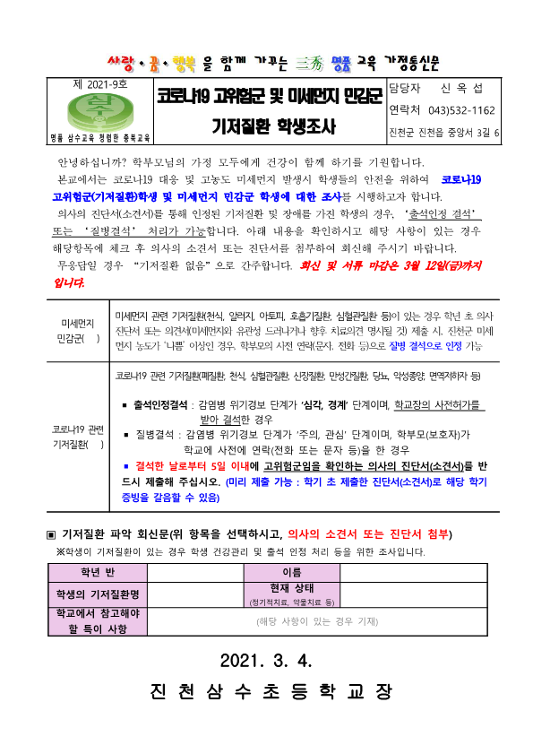 코로나19 기저질환학생+미세먼지 민감군_1