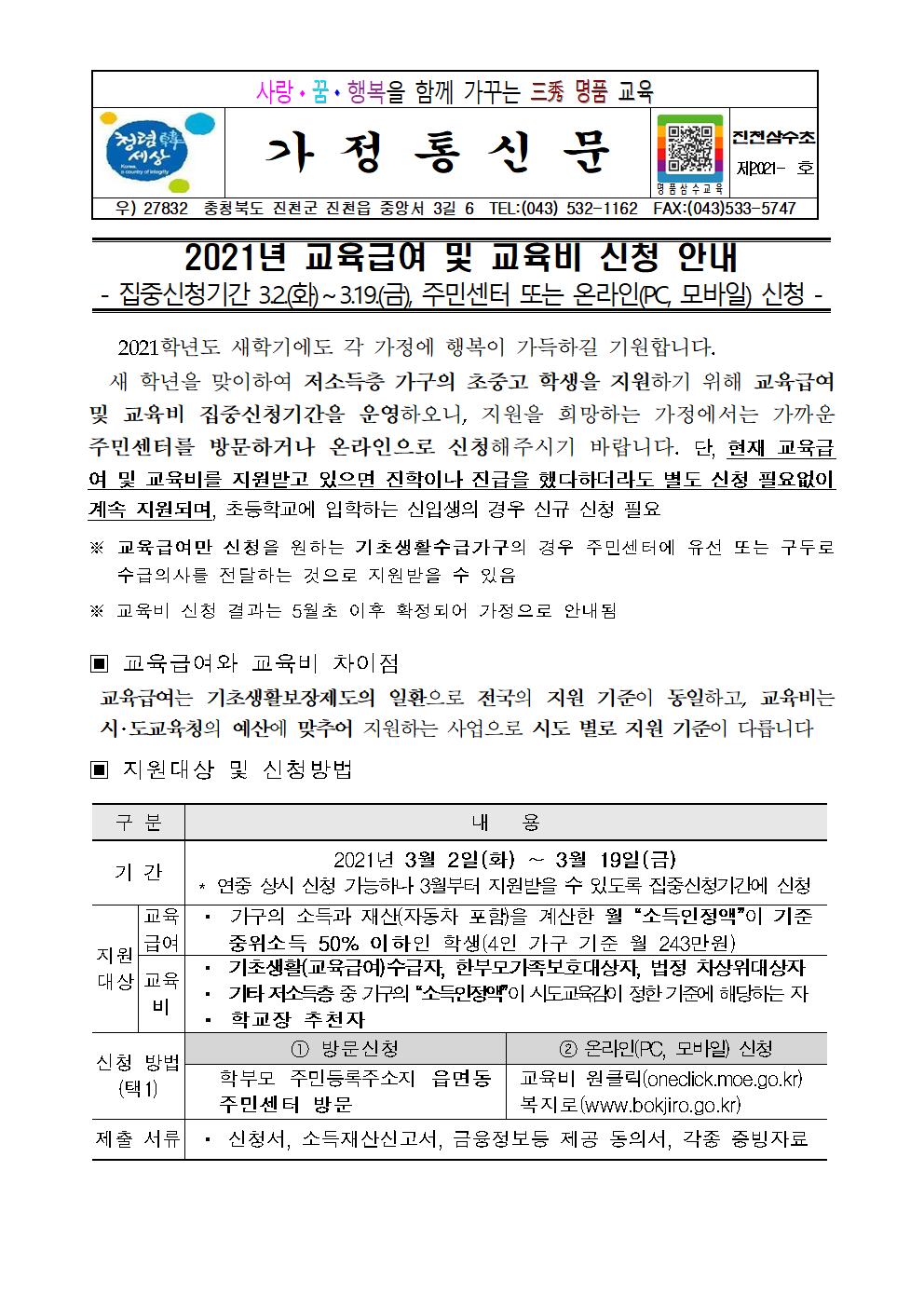 2021. 교육급여 및 교육비 신청 안내장001