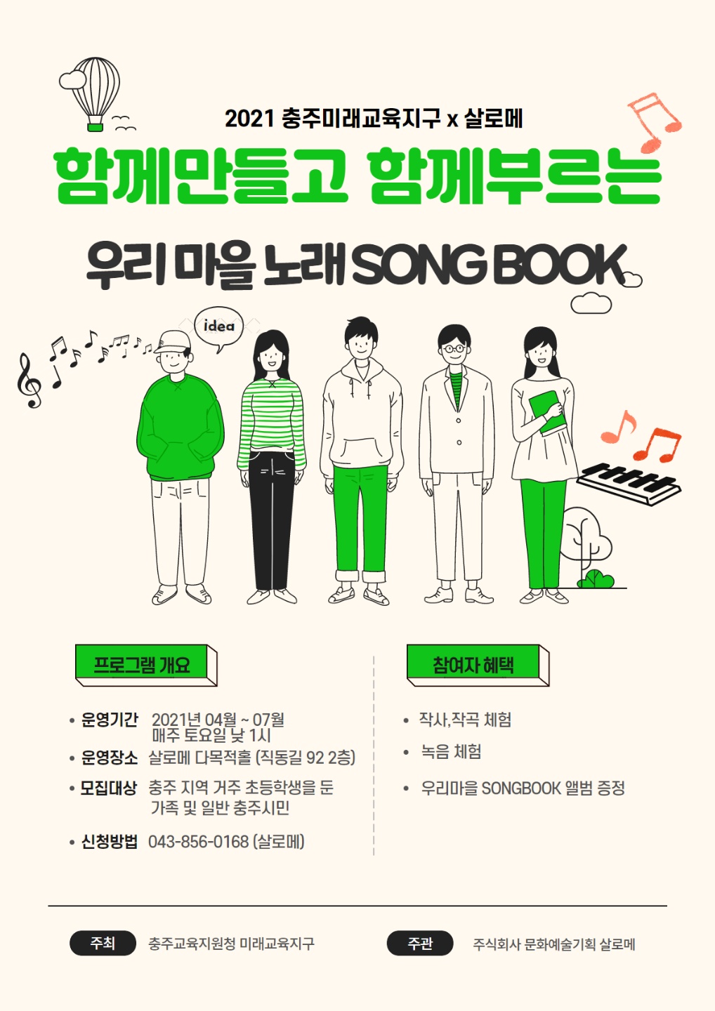 충청북도충주교육지원청 행복교육센터_함께 만들고, 함께 부르는 우리마을 song book