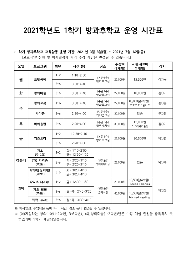 2021. 1학기 방과후학교 운영 안내_1