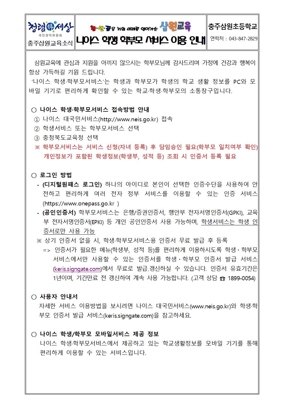 나이스 학생 학부모 서비스 이용 안내 가정통신문001