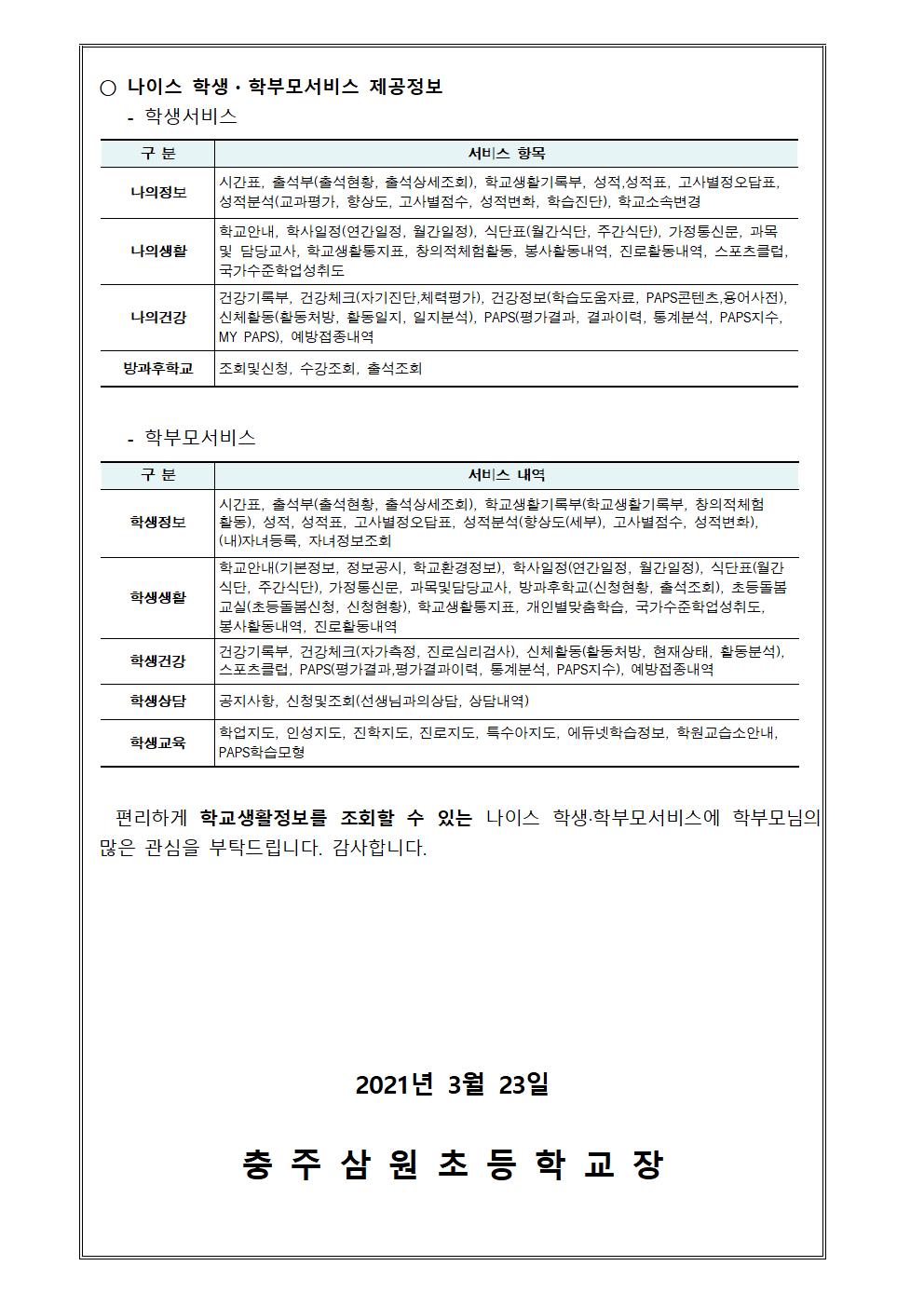 나이스 학생 학부모 서비스 이용 안내 가정통신문002