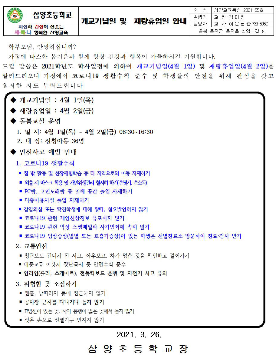 개교기념일 및 재량휴업일 안내 가정통신문001