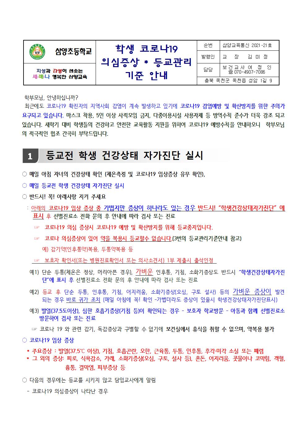 삼양초 코로나19 의심증상 등교관리 기준안내(학부모교육자료)001