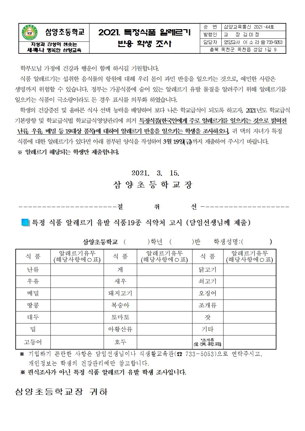 2021. 식품 알레르기 조사 안내장(삼양초)001