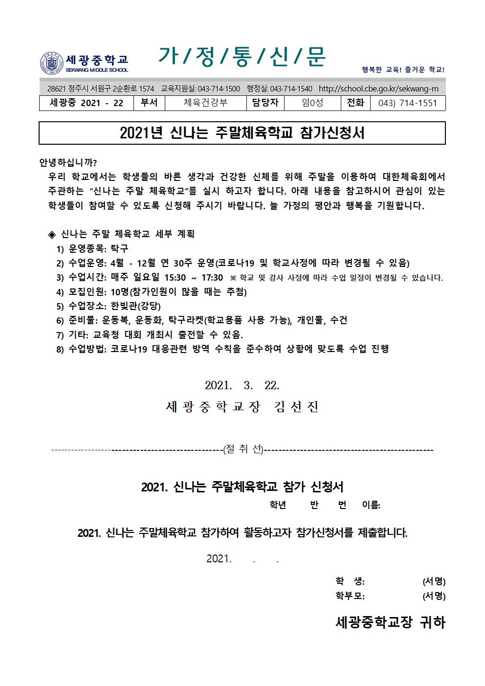 2021.신나는주말체육학교 참가 가정통신문001