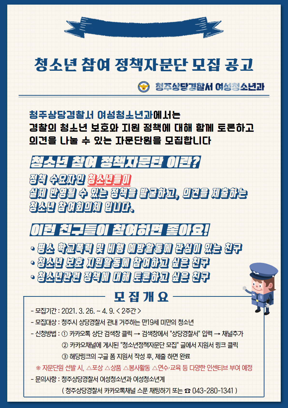 청주상당경찰서 여성청소년과_정책자문단 모집공고