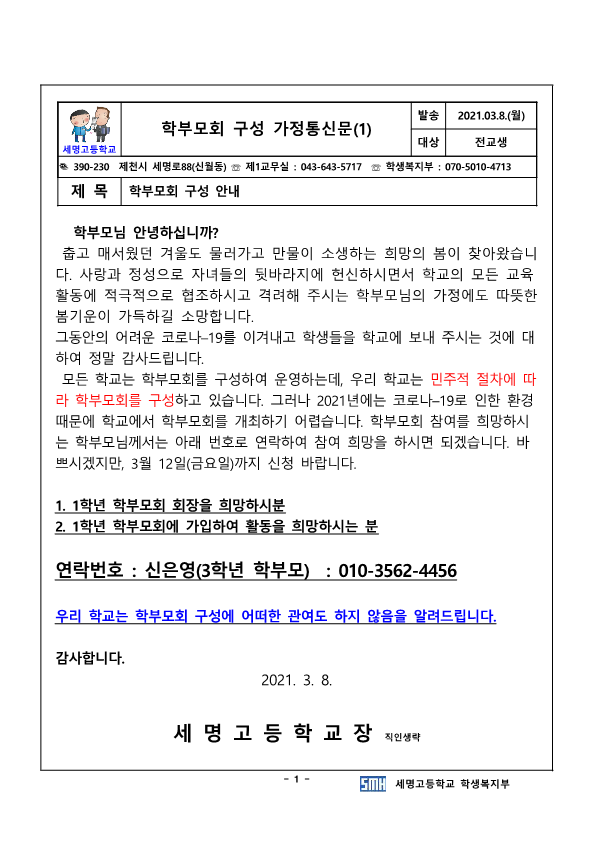 2021.학부모회 구성 가정통신문(3월)_1