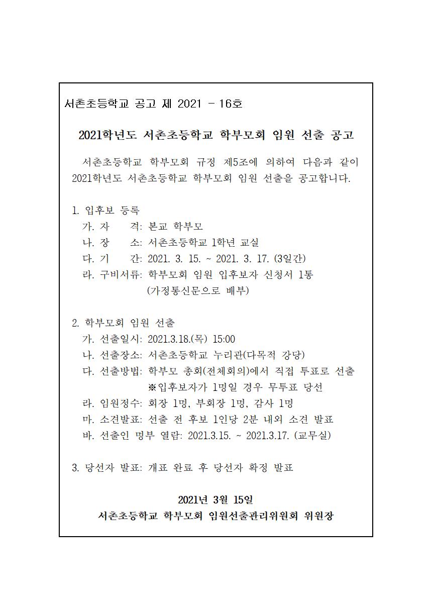 2021학년도 학부모회 임원 선출 공고001