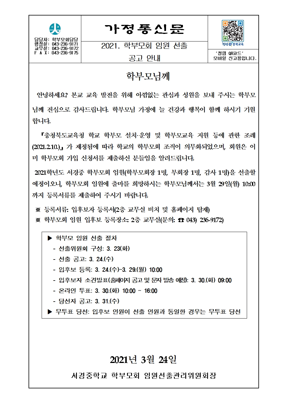 2021.  학부모회 임원 선출 공고 안내(가정통신문)001