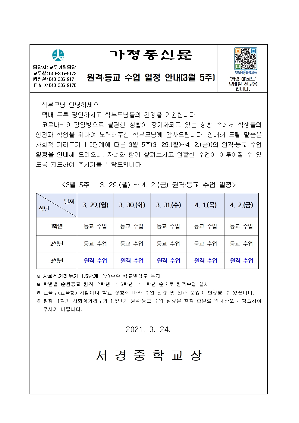 원격·등교수업 일정 안내_가정통신(3월 5주)001