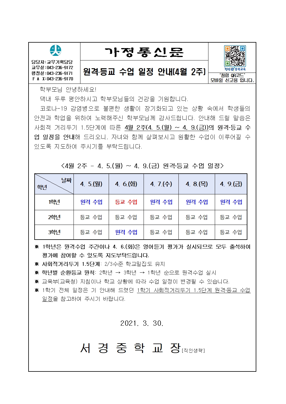 가정통신_원격·등교수업 일정 안내(4월 2주)001