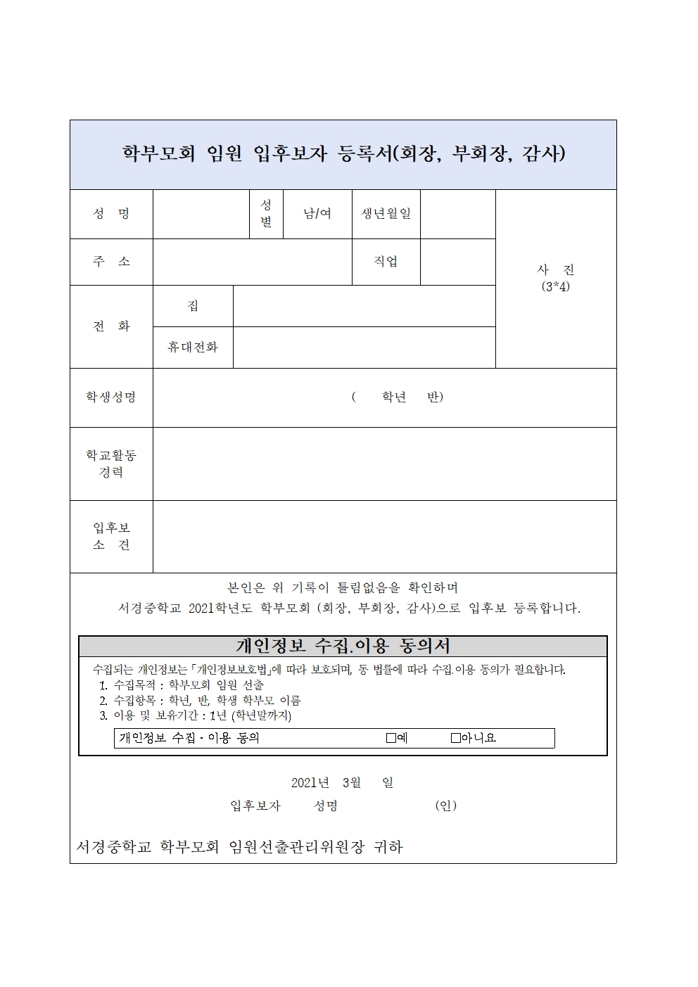 학부모회 임원 입후보자 등록서001