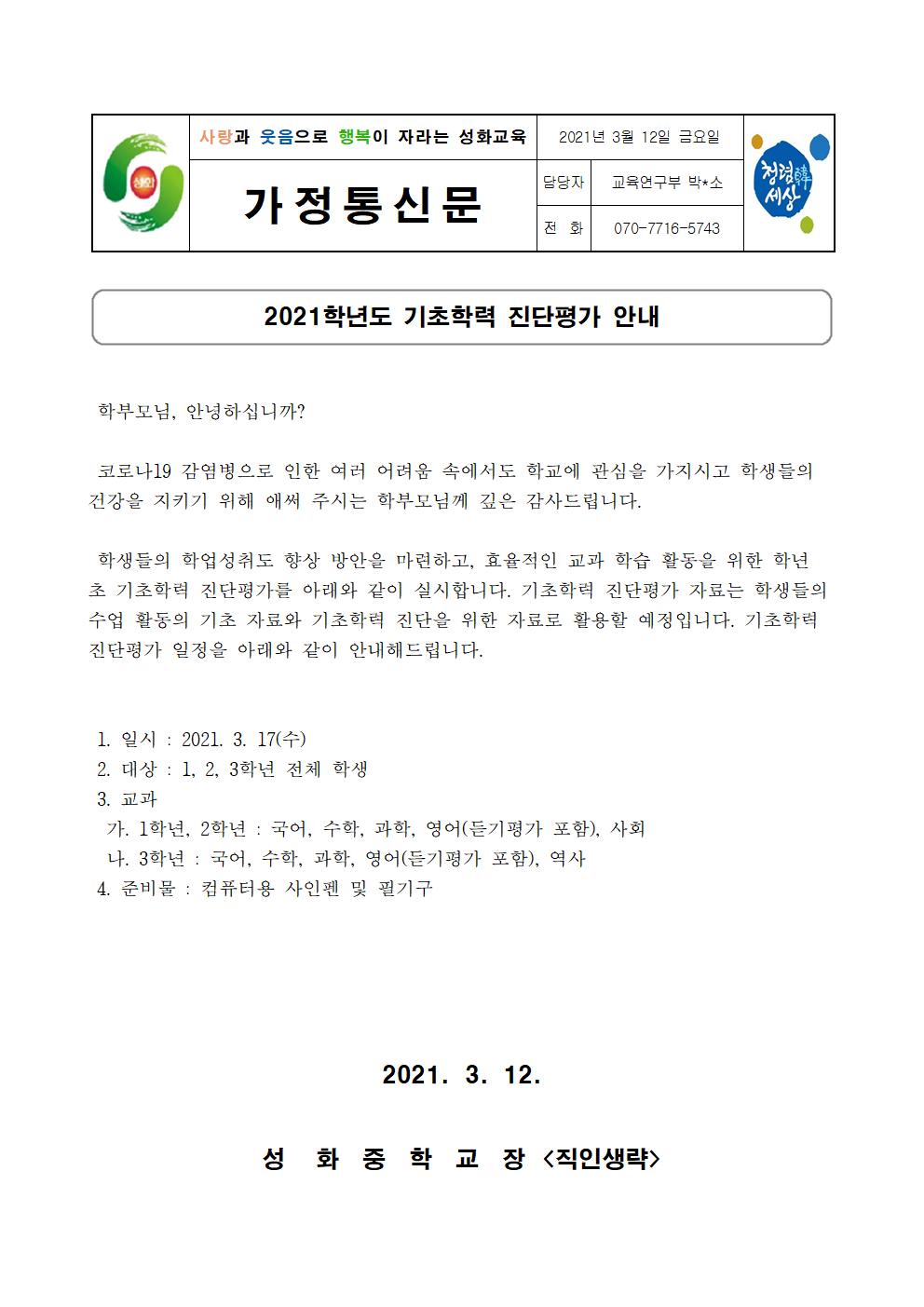 2021학년도 기초학력 진단평가 안내 가정통신문001