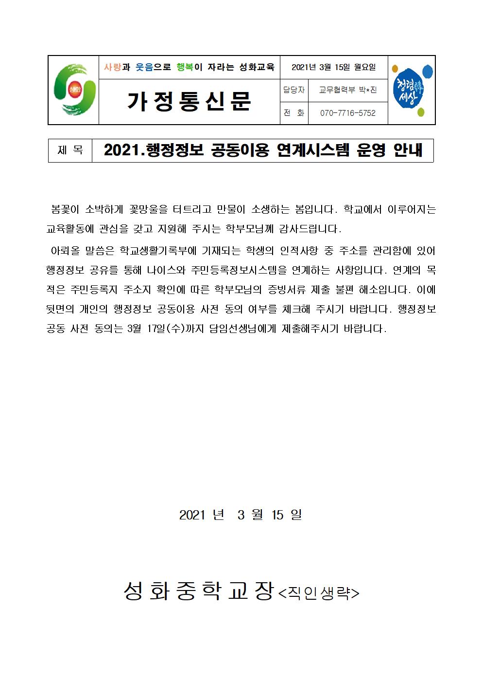 2021.행정정보 공동이용 연계시스템 운영 안내 가정통신문001