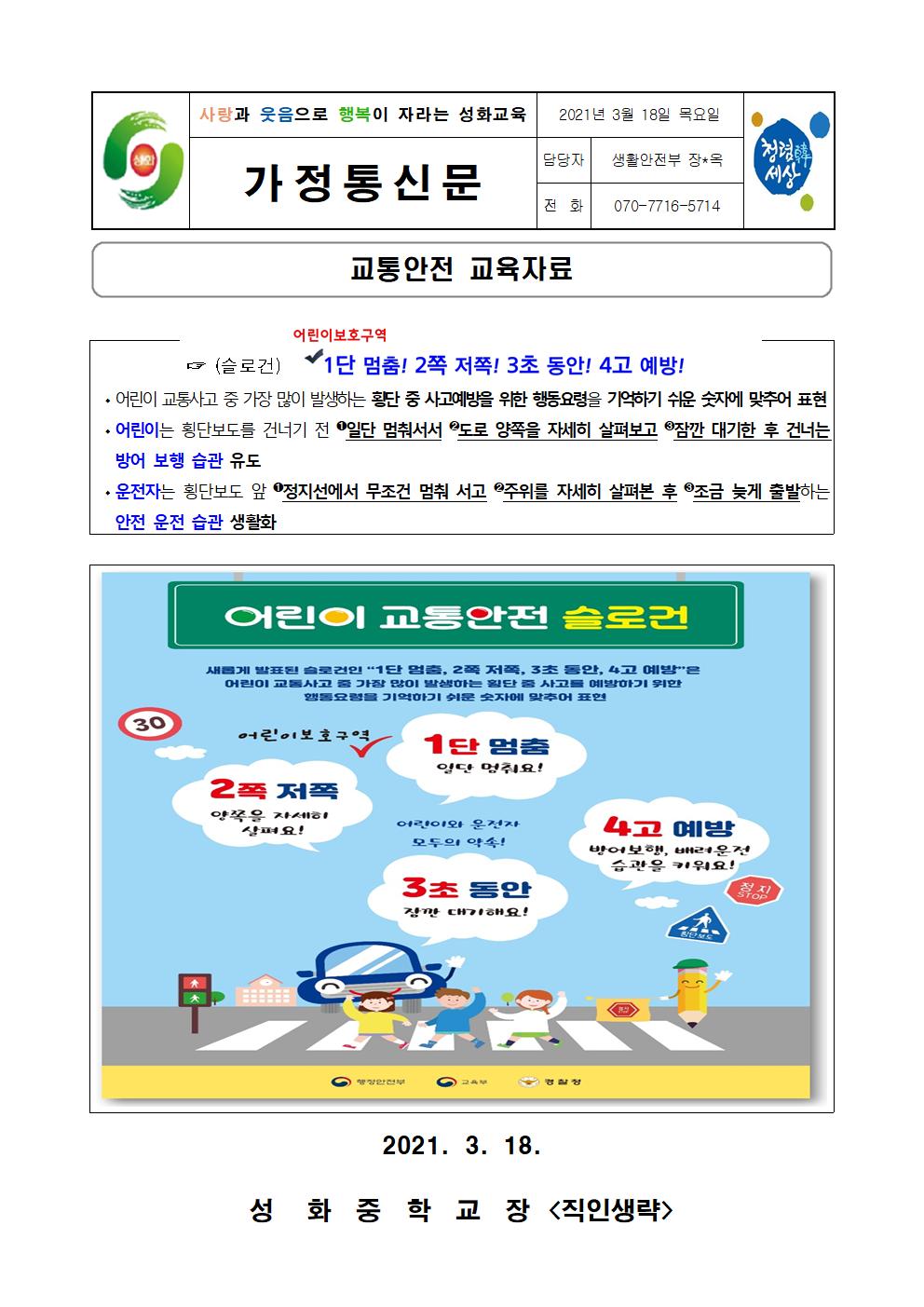 교통안전 교육자료 가정통신문001