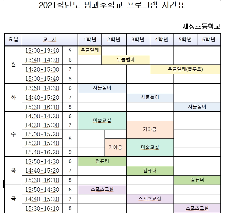 2021방과후 시간표