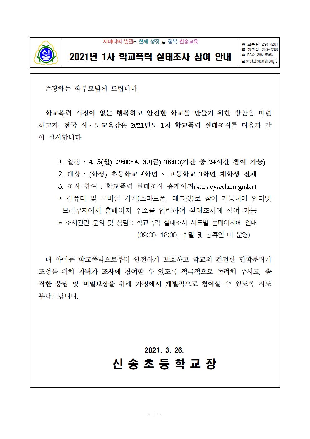 2021년 1차 학교폭력 실태조사 참여 안내장 001