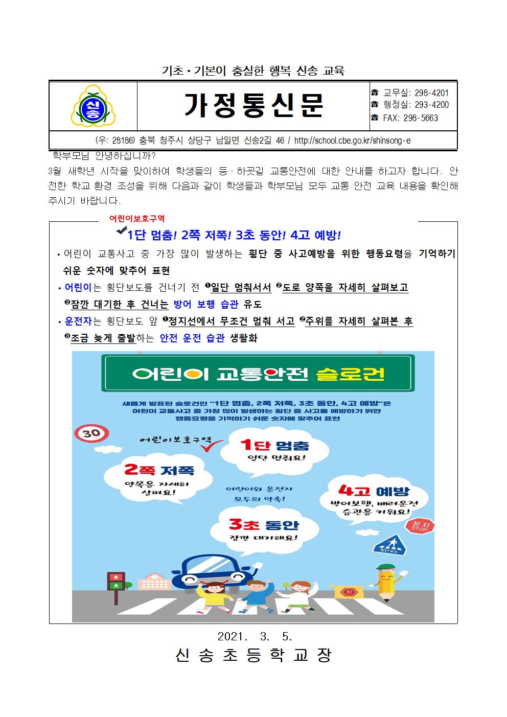 가정통신문(2021 신학기 교통안전 교육)001