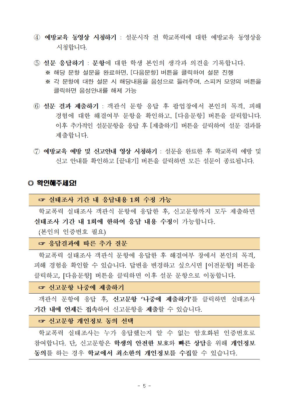 2021년 1차 학교폭력 실태조사 참여 안내장 005