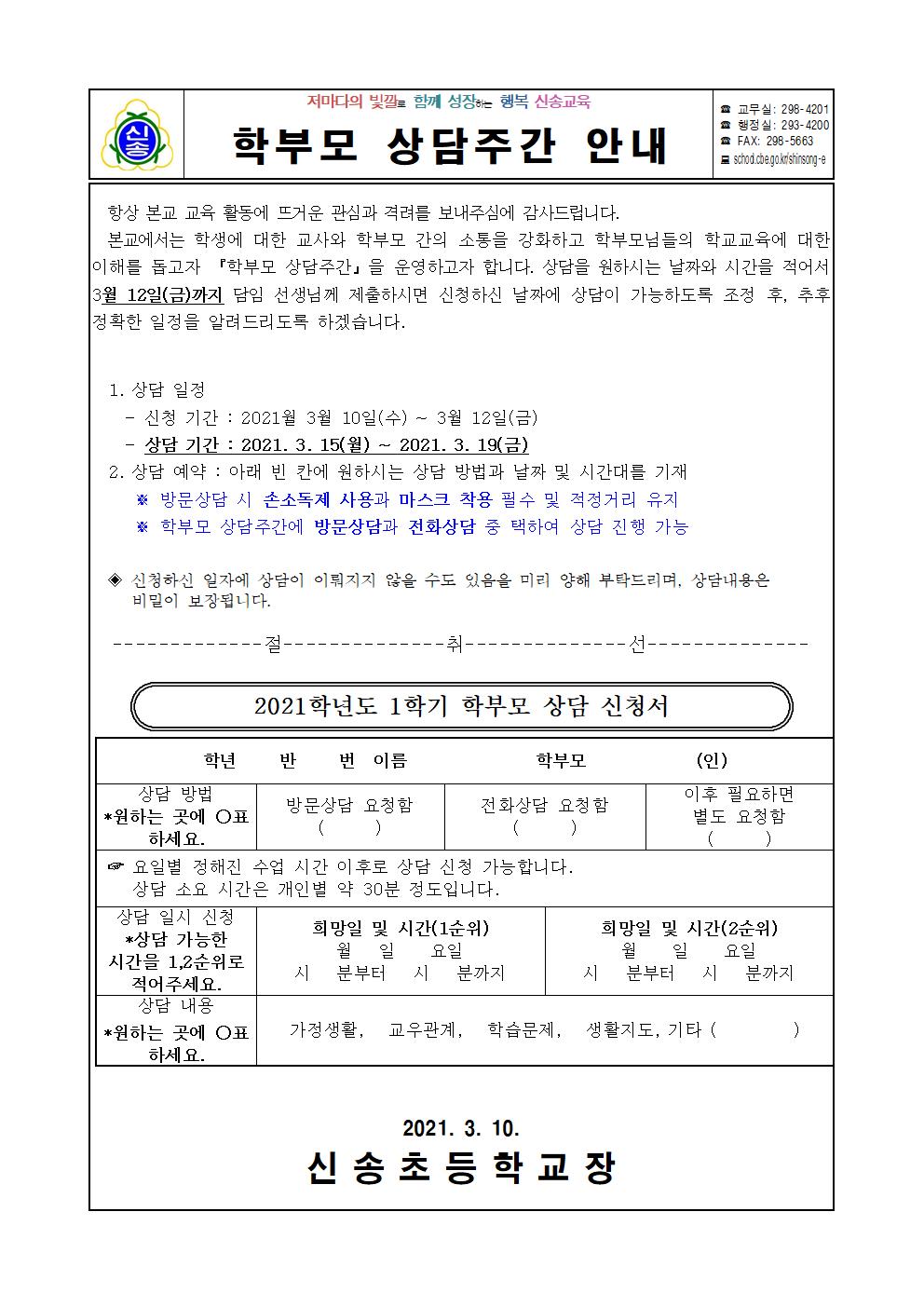 학부모 상담주간 안내장001