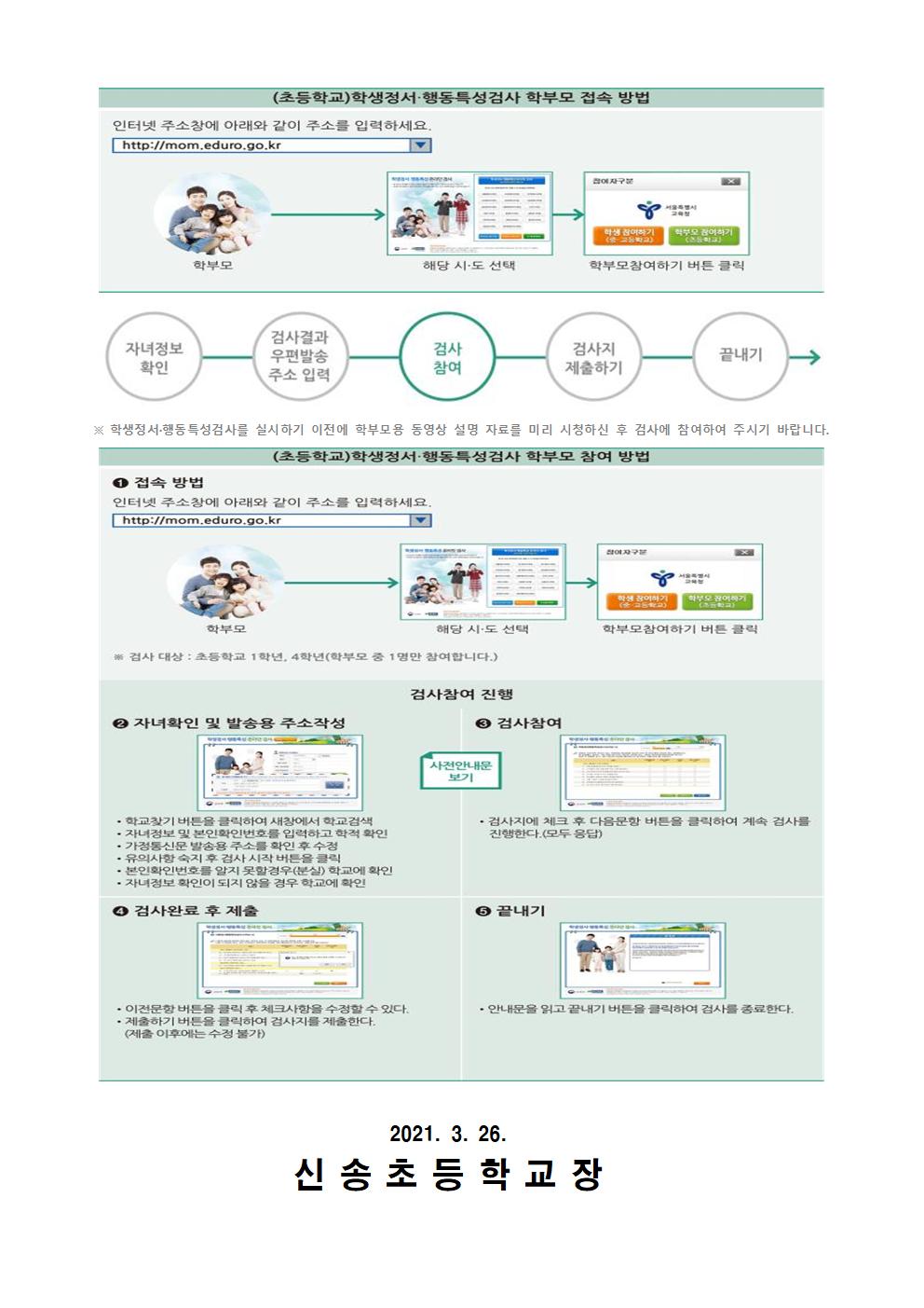 2021. 학생 정서행동특성 검사 안내장003