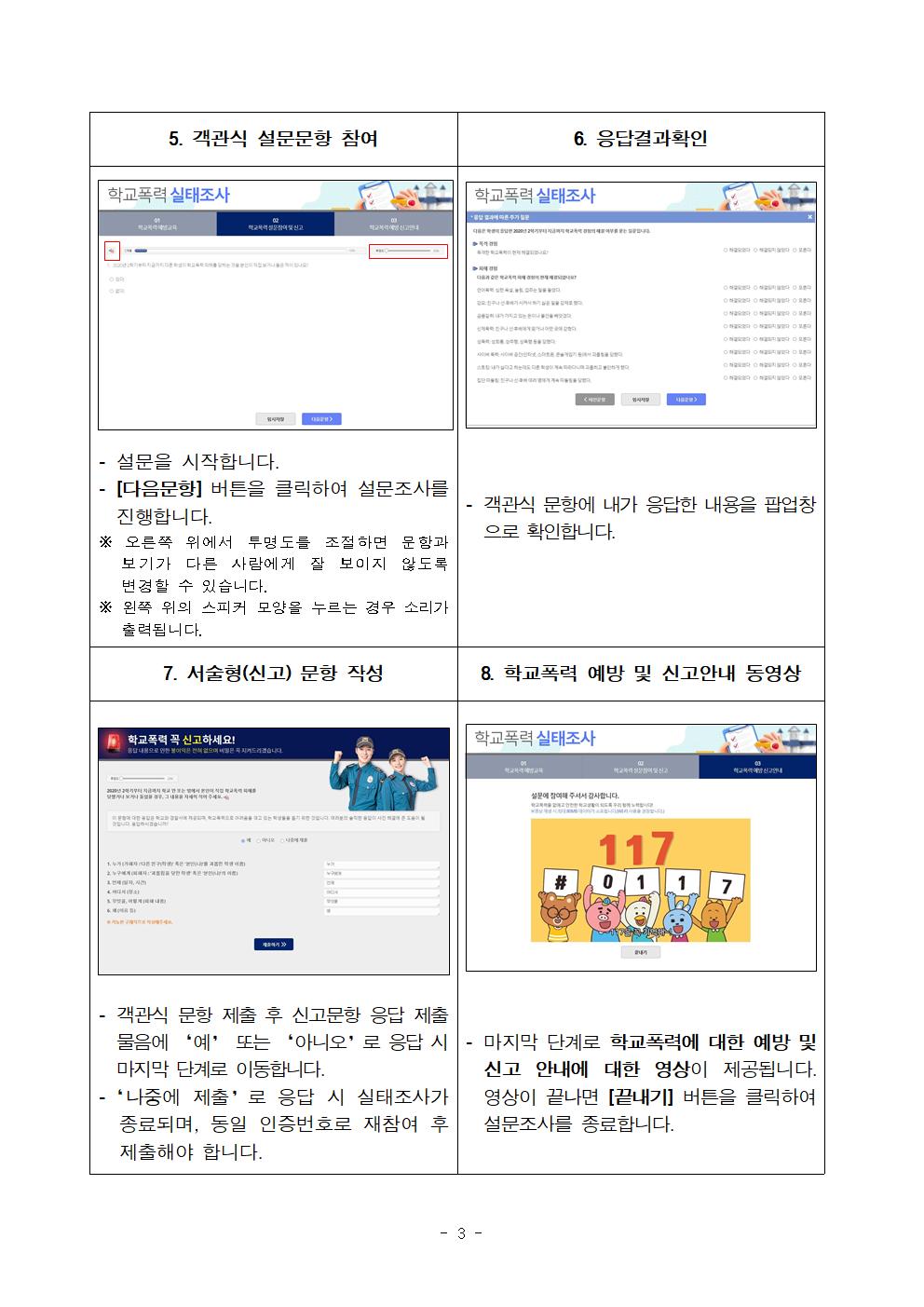 2021년 1차 학교폭력 실태조사 참여 안내장 003