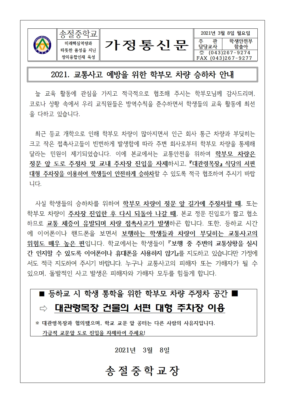 2021. 교통사고 예방을 위한 학부모 차량 승하차 안내 가정통신문(최종)001