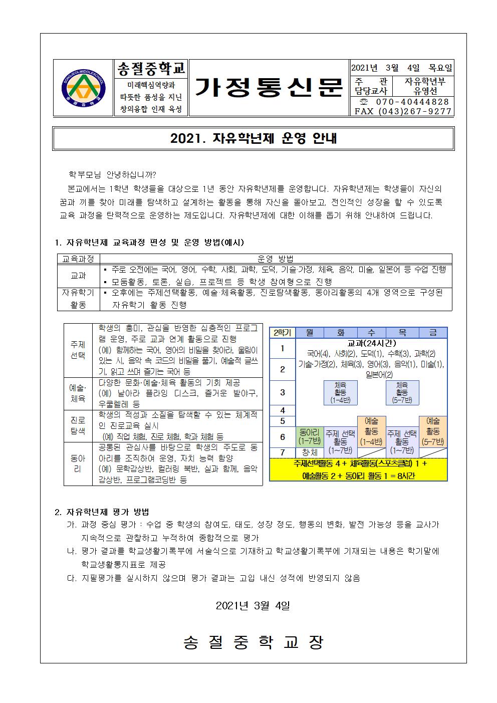 2021. 자유학년제 운영 안내 가정통신문001