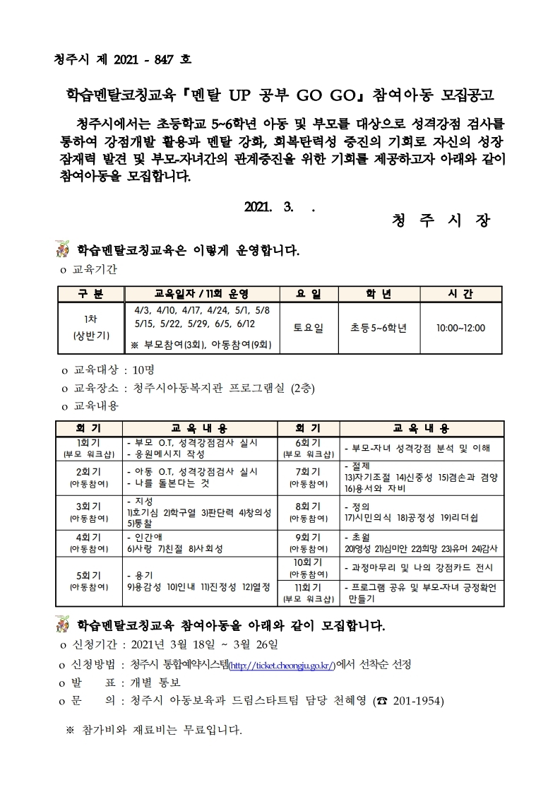 학습멘탈코칭교육 참여아동 모집 공고문.pdf_page_1