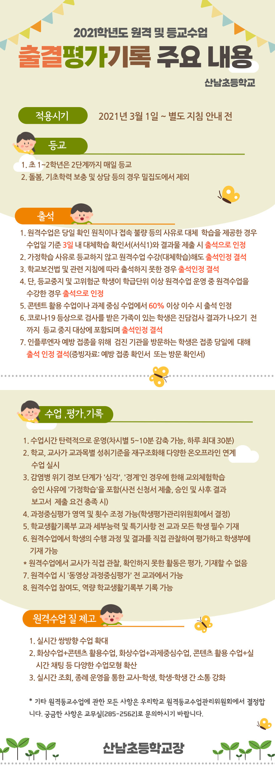 2021원격등교수업안내장